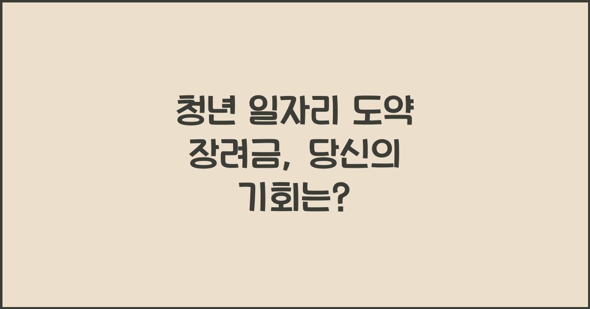 청년 일자리 도약 장려금