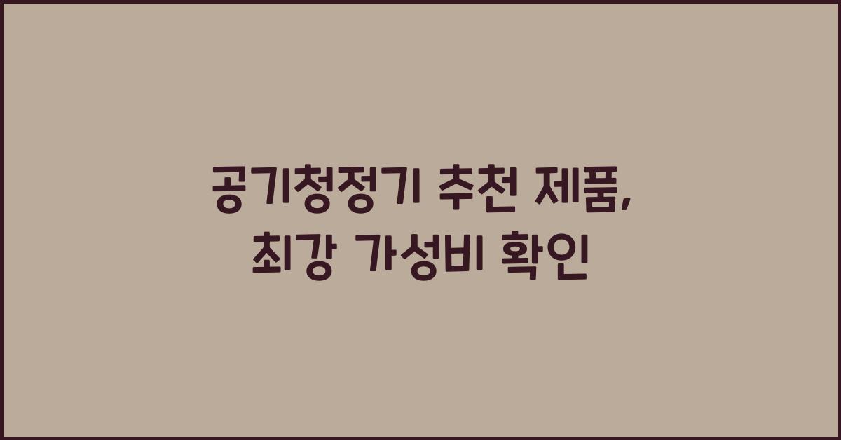 공기청정기 추천 제품