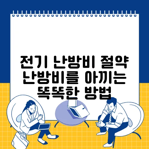 전기 난방비 절약 난방비를 아끼는 똑똑한 방법