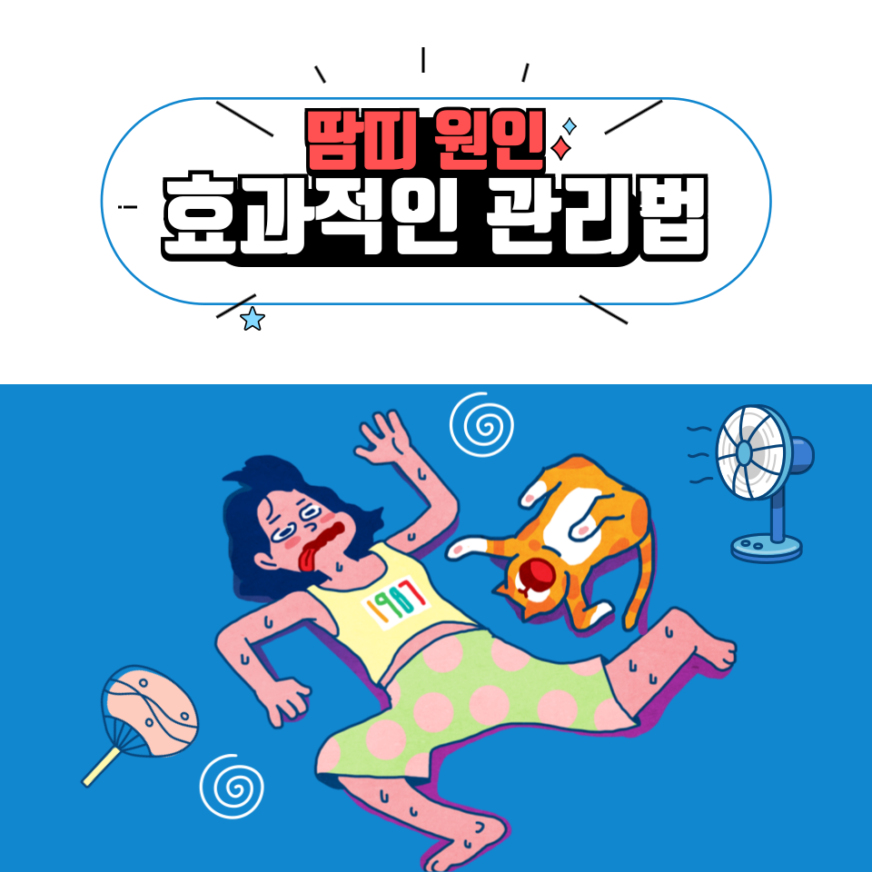 땀띠 발생원인,효과적인 관리법