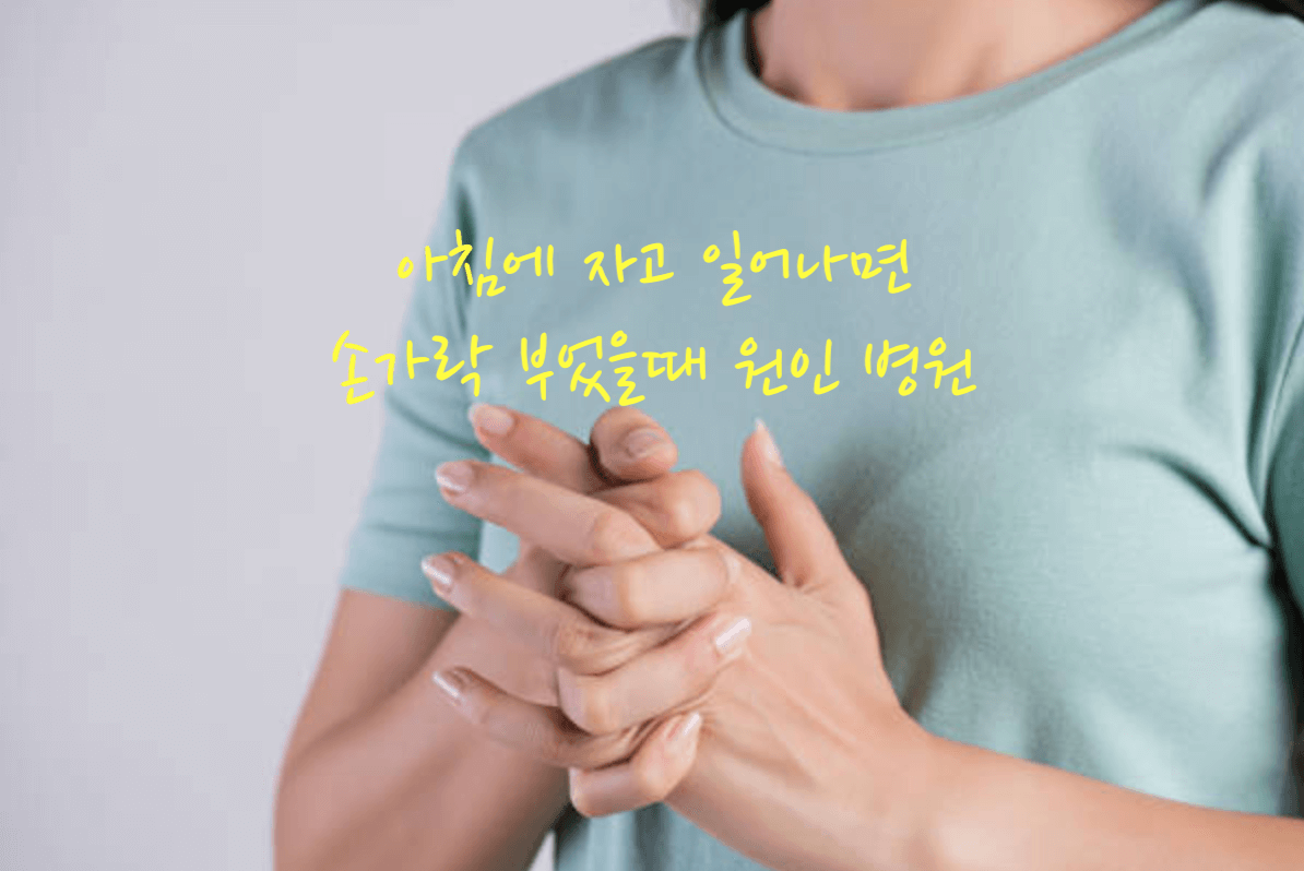 손가락 부었을때