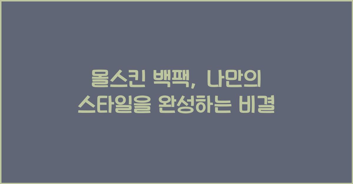 몰스킨 백팩