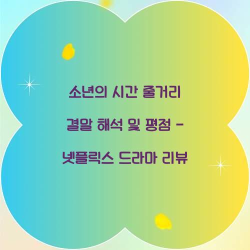 소년의 시간 줄거리