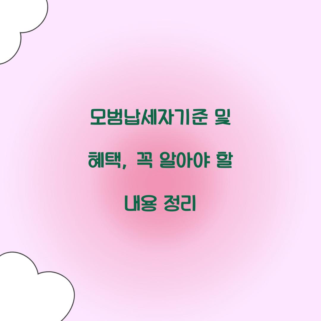 모범납세자기준