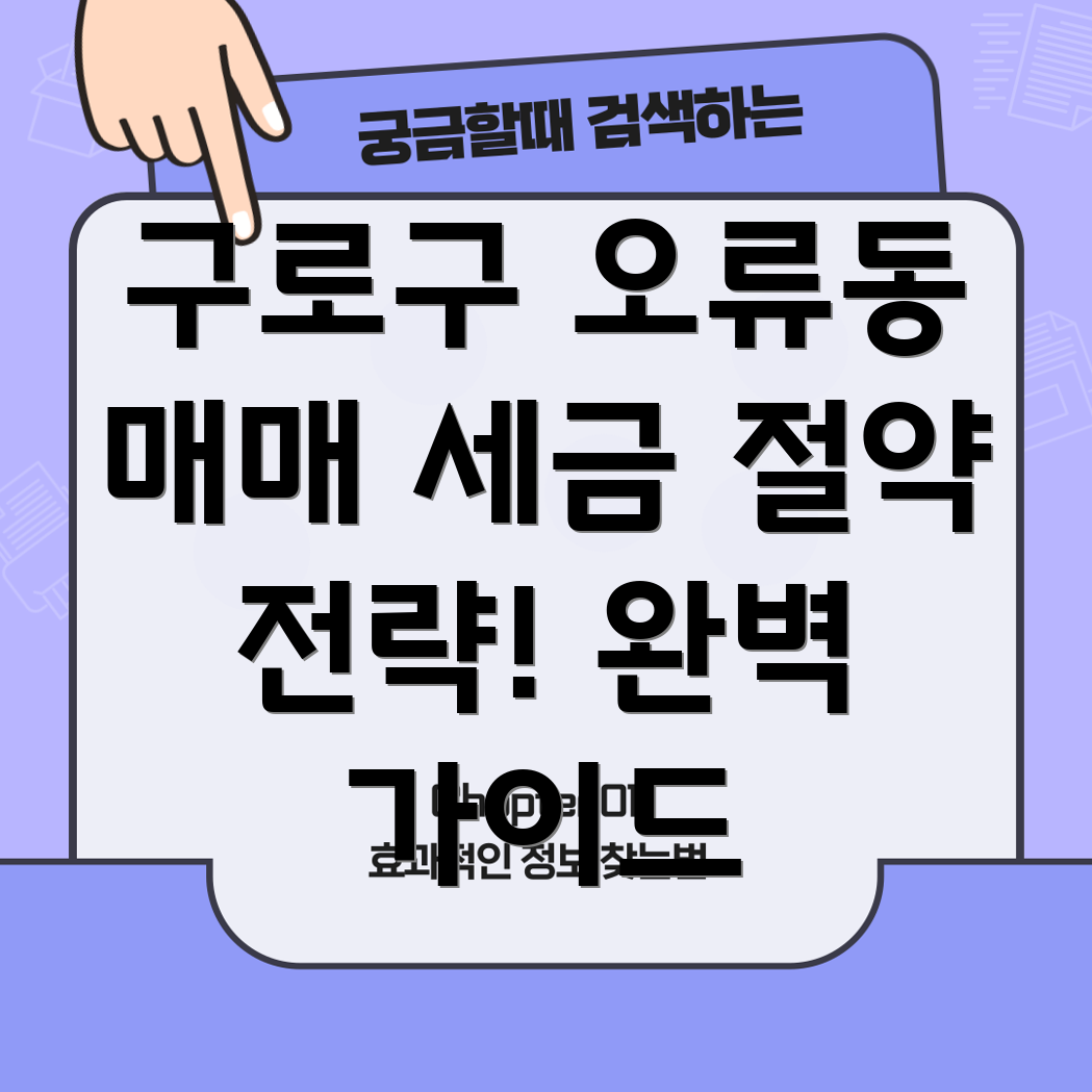 구로구 오류제1동 부동산 세금 절약