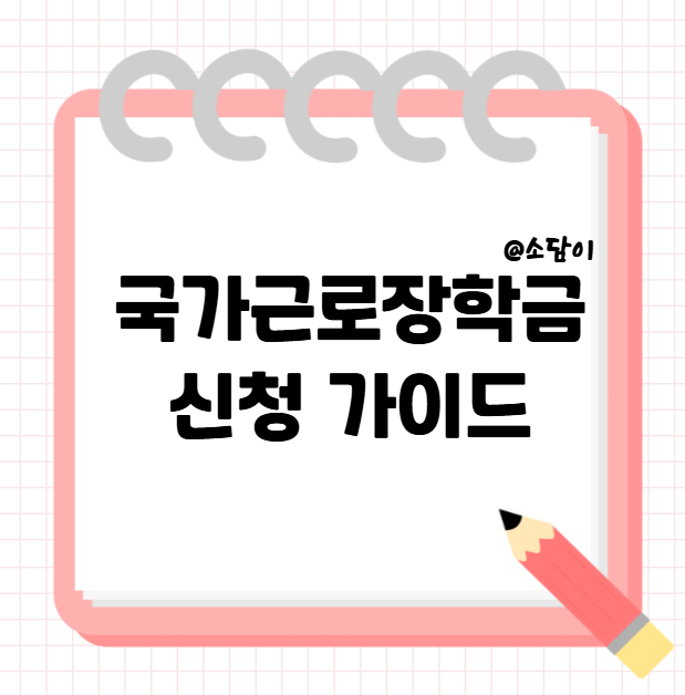 국가근로장학금 완벽 신청 가이드