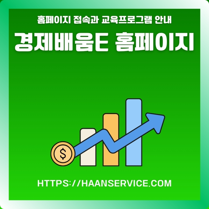 경제배움E 홈페이지 주소와 서비스를 소개한 글의 썸네일