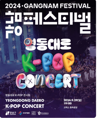 영동대로 콘서트