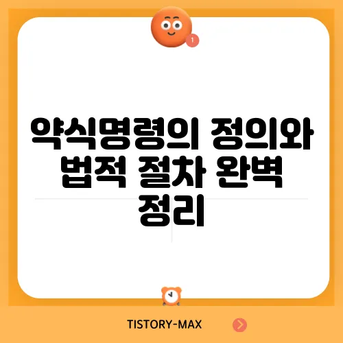 약식명령의 정의와 법적 절차 완벽 정리