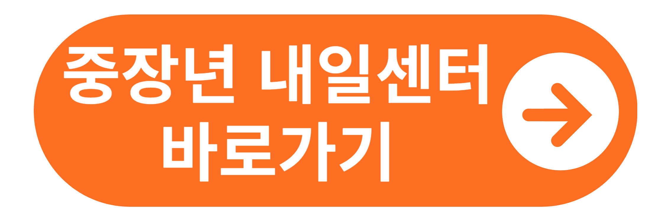 중장년 내일센터 바로가기