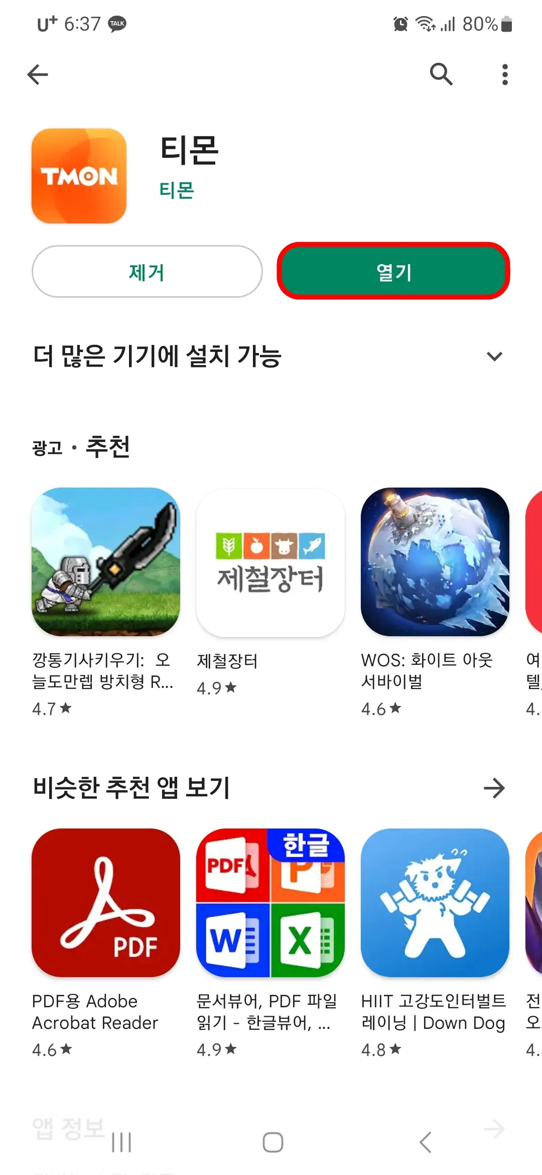 티몬 앱 열기