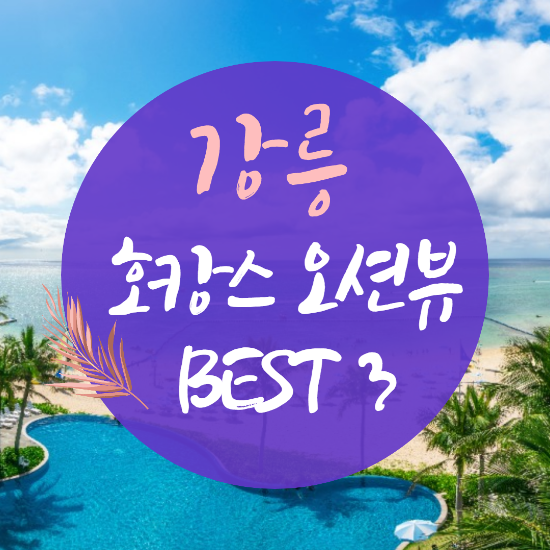 강릉 호캉스추천