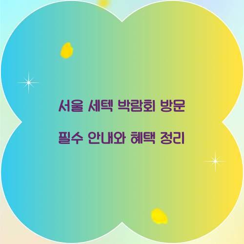 서울 세텍 박람회