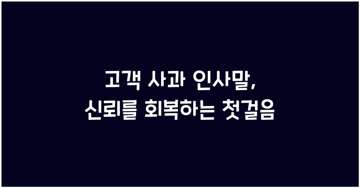 고객 사과 인사말