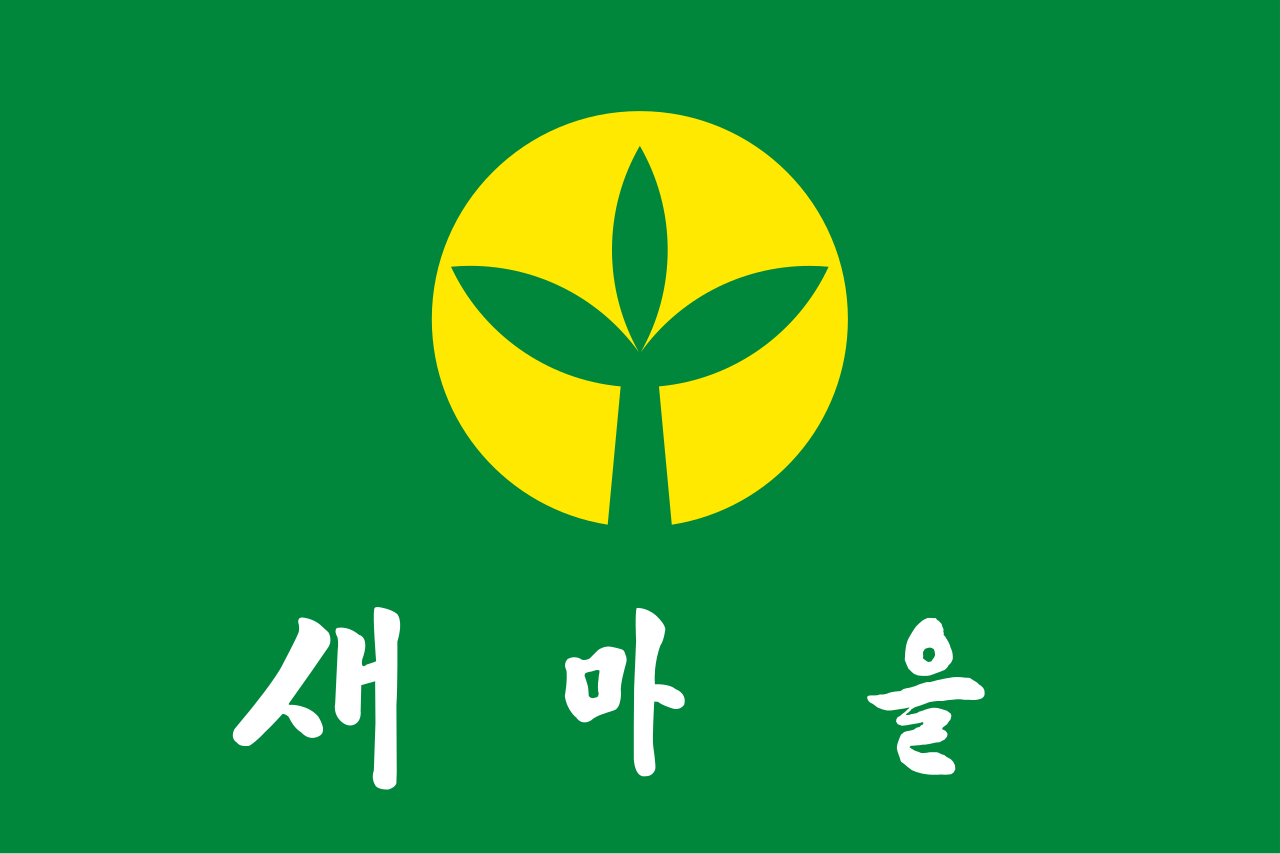 새마을운동 새마을기