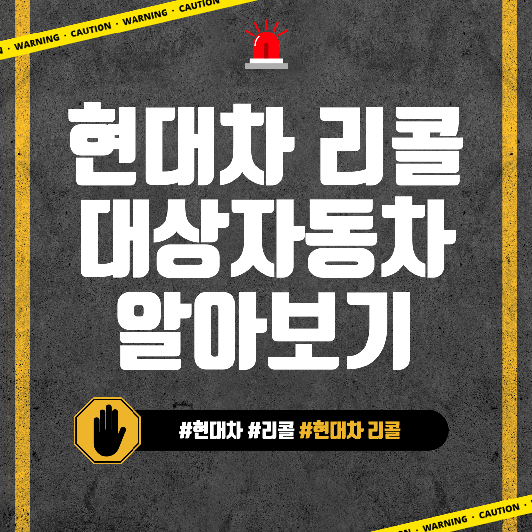 현대차 리콜
