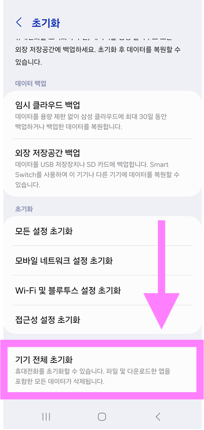 방법 6: '기기 전체 초기화' 최종 선택하기