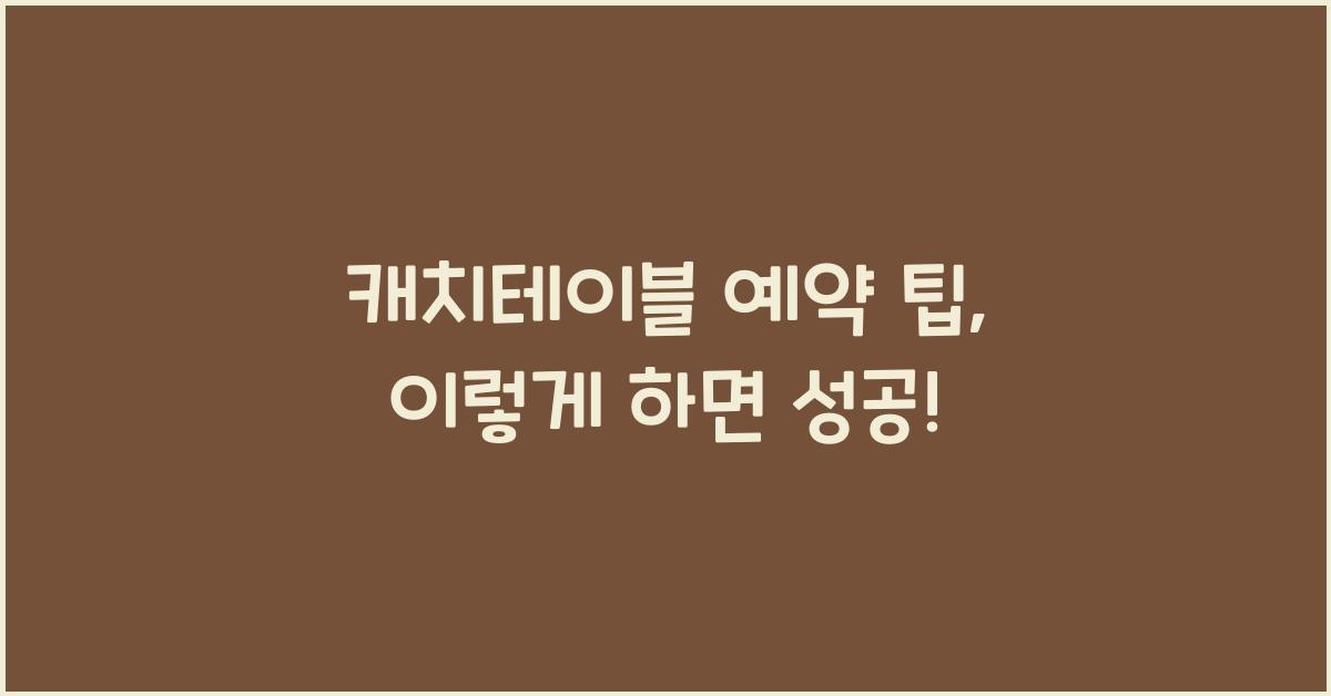 캐치테이블 예약 팁