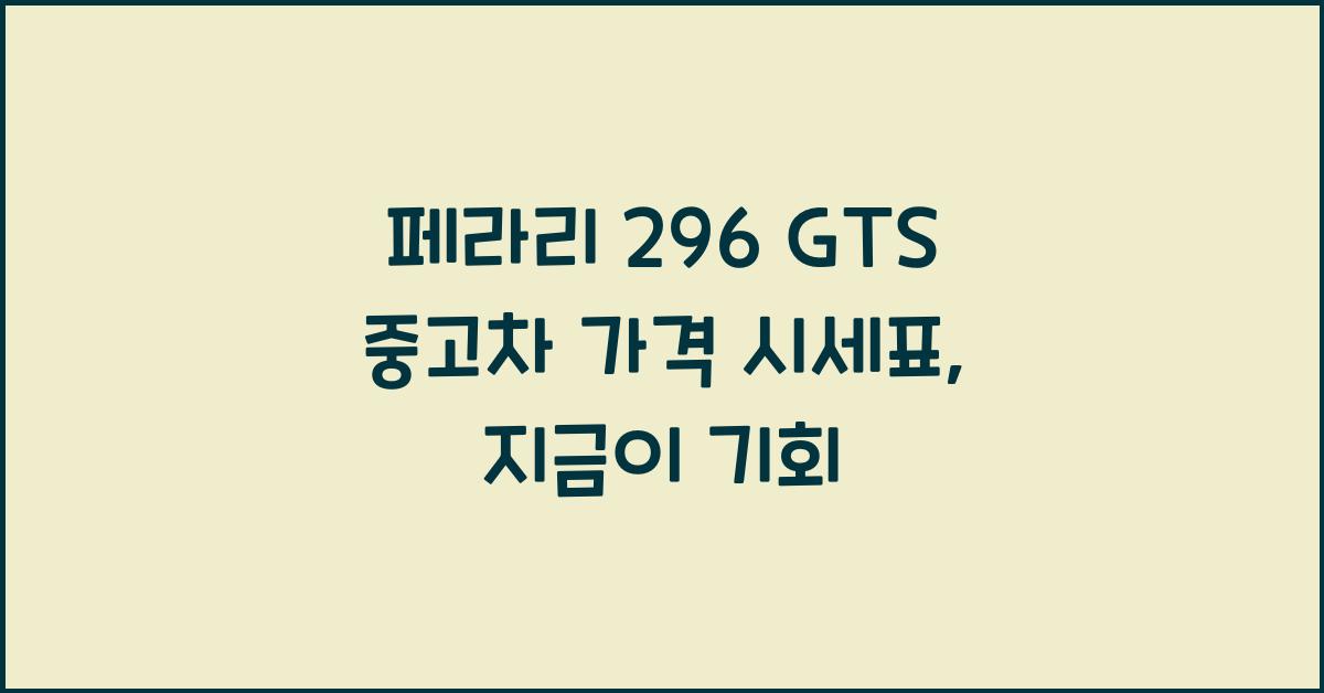 페라리 296 GTS 중고차 가격 시세표