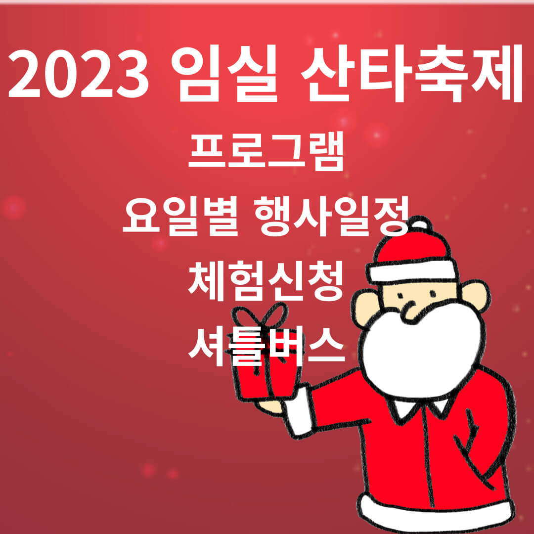 2023 전북 임실 산타축제