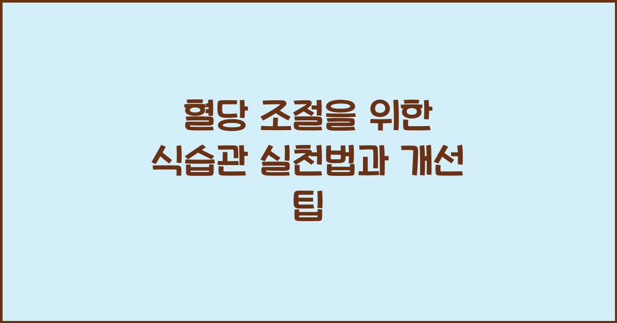 혈당 조절을 위한 식습관