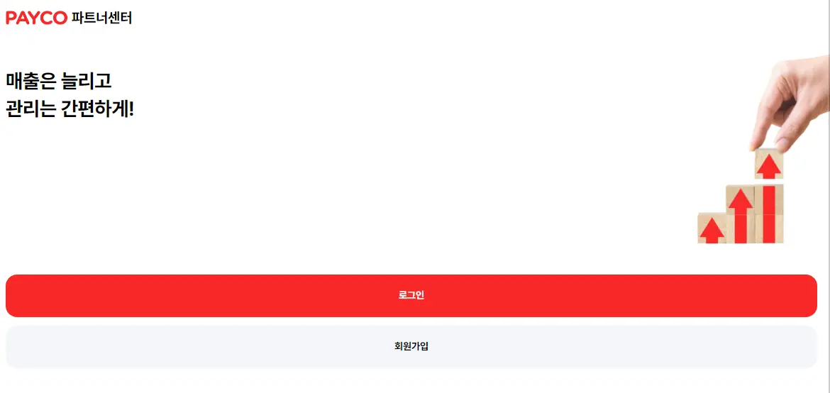 페이코-파트너센터