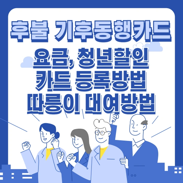 후불-기후동행카드-요금-청년할인-카드등록방법-따릉이-대여방법