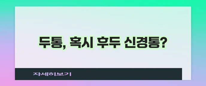 후두 신경통 뒤통수 통증 원인 치료와 스트레칭이 중요합니다