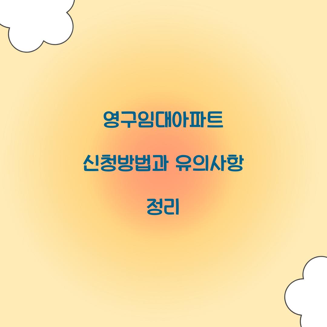 영구임대아파트 신청