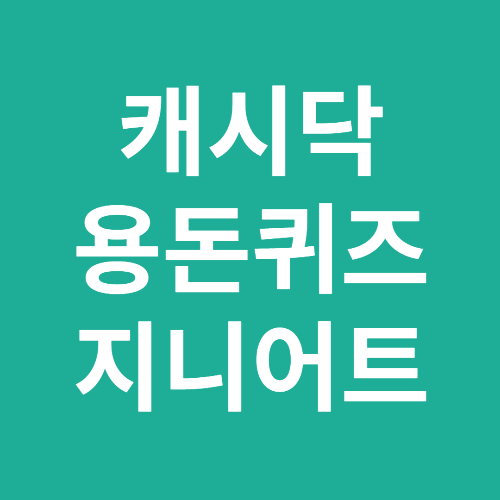 캐시닥 용돈퀴즈
