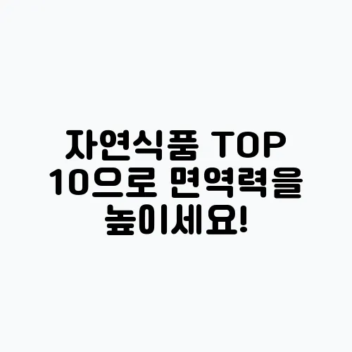 자연식품 TOP 10으로 면역력을 높이세요!