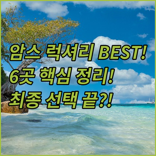 암스테르담 완전강추 럭셔리 호텔 6곳..