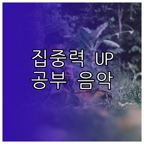 공부 집중력 높이는 음악: 최적 활용..