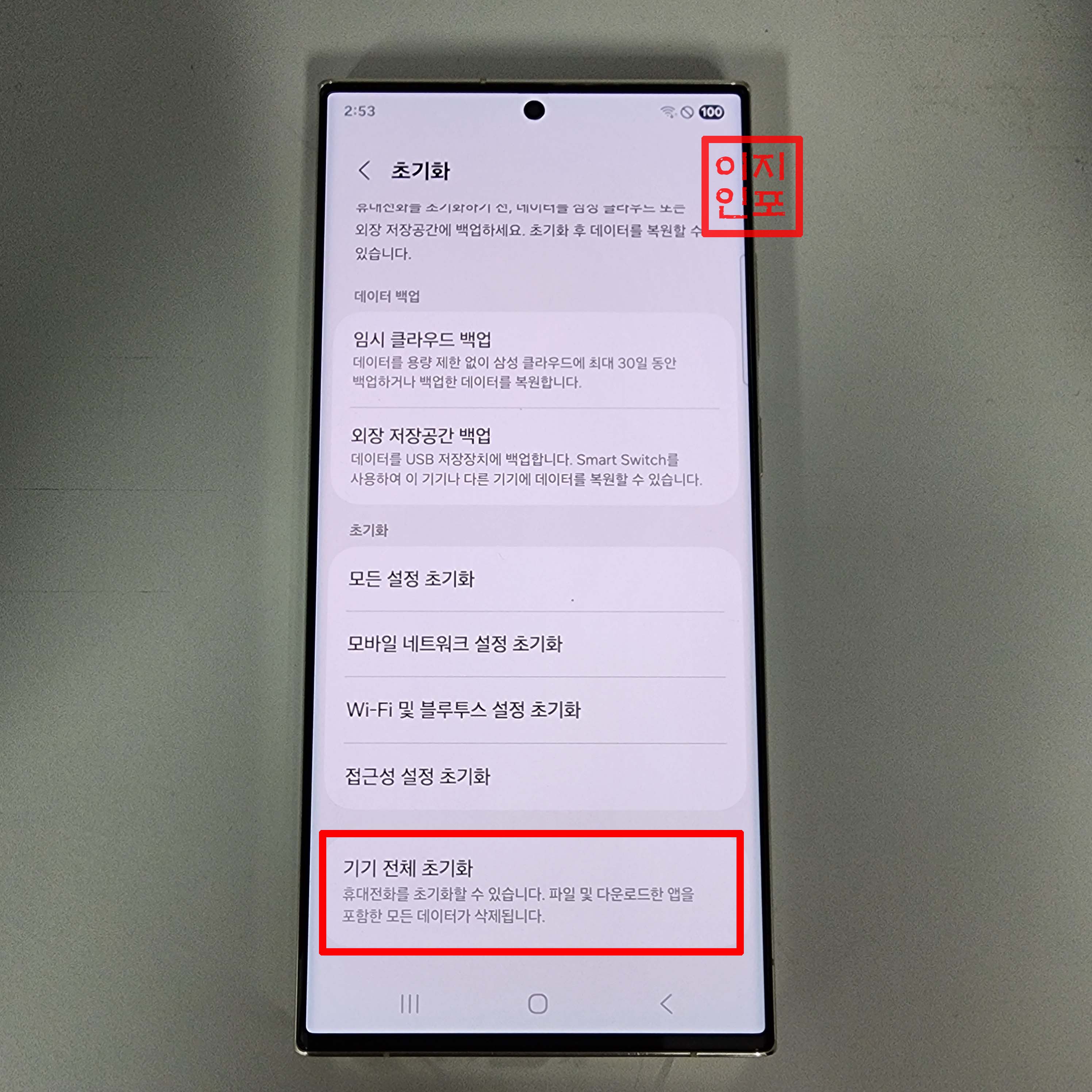 갤럭시 S23울트라 설정 메뉴에서 공장초기화하는 방법