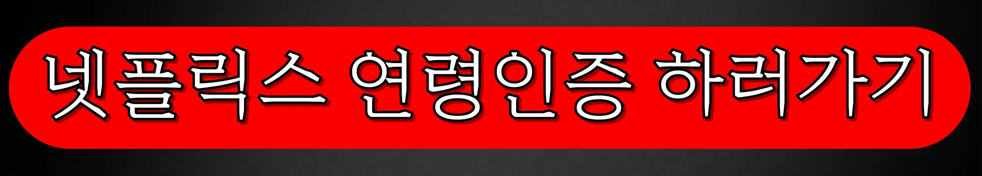 넷플릭스-연령인증-바로가기