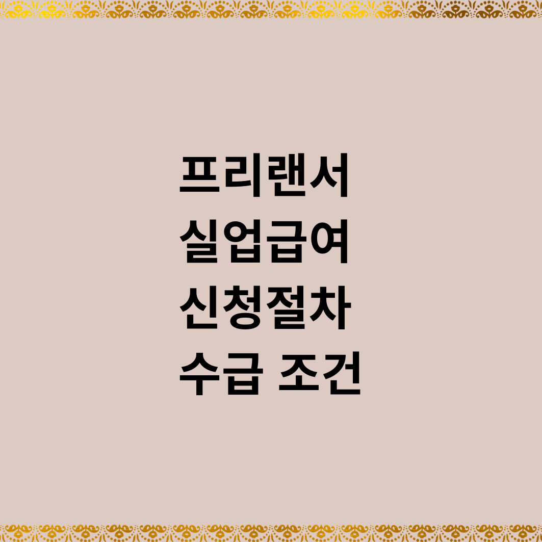 프리랜서 실업급여 신청절차 수급 조건