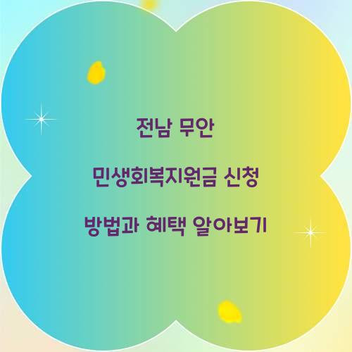 전남 무안 민생회복지원금