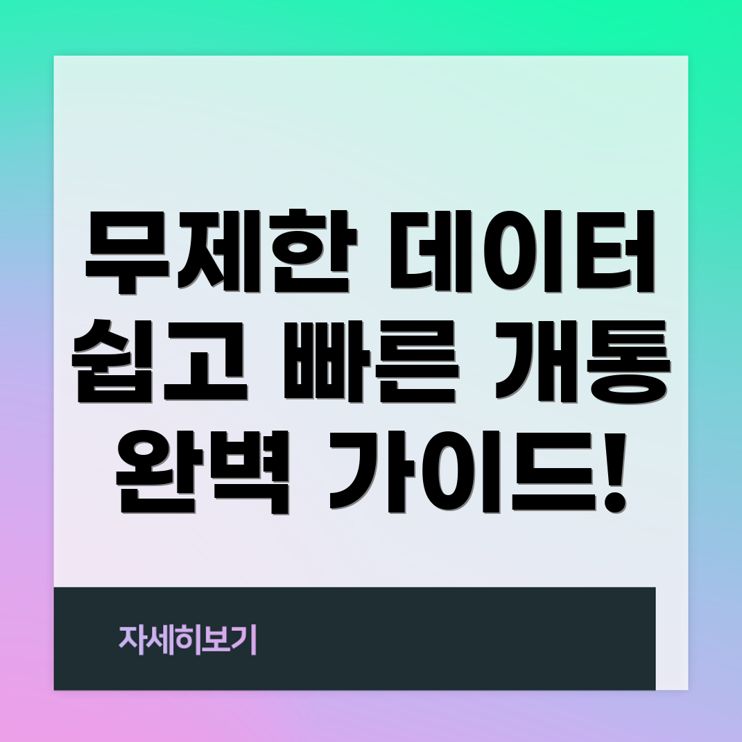 알뜰폰 데이터 무제한