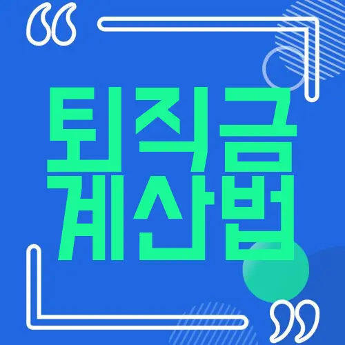 퇴직금 계산법