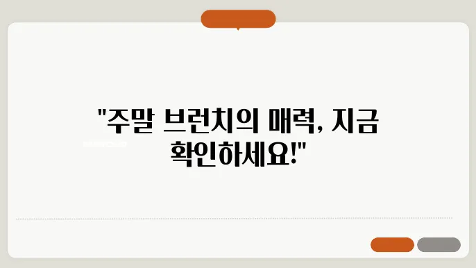 주말 아침에 즐기는 브런치 메뉴 추천