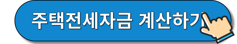 주택전세자금 계산