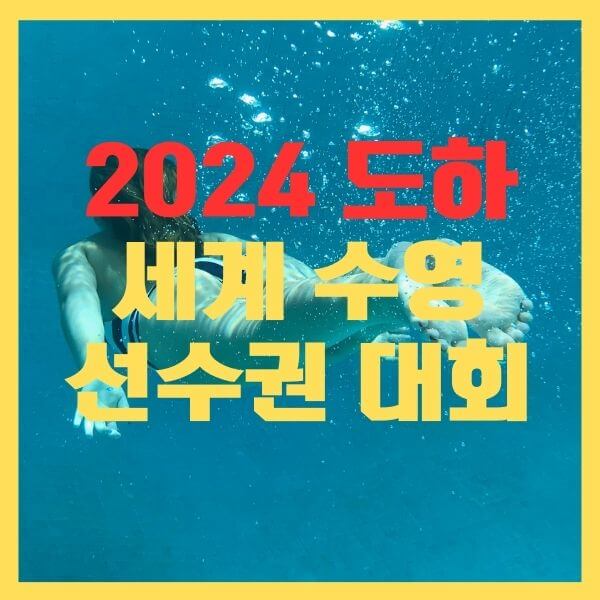 도하수영대회