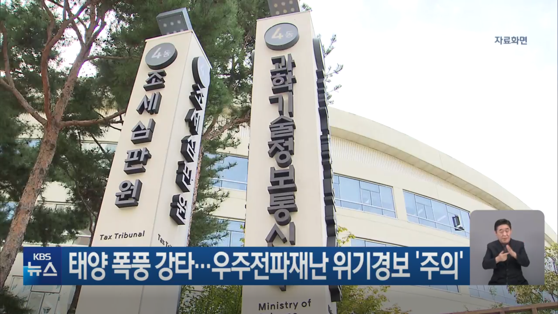 태양 폭풍 강타로 우주전파재난 위기경보 주의