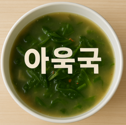 아욱국 끓이는 법