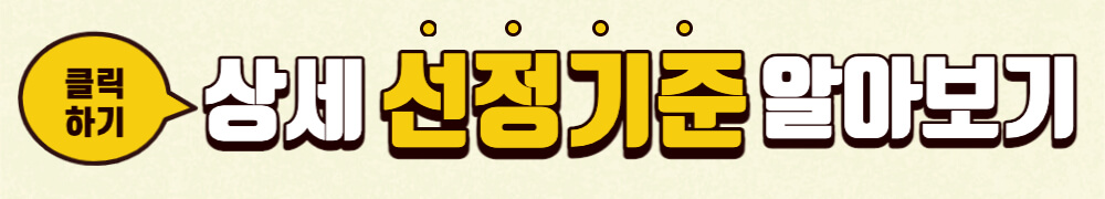 상세 선정기준 알아보기 배너