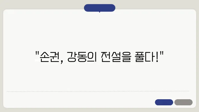 손권: 강동의 호랑이와 그의 통치 전략