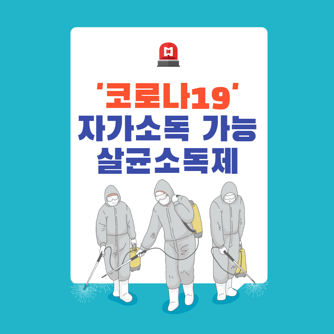 코로나19 소독제