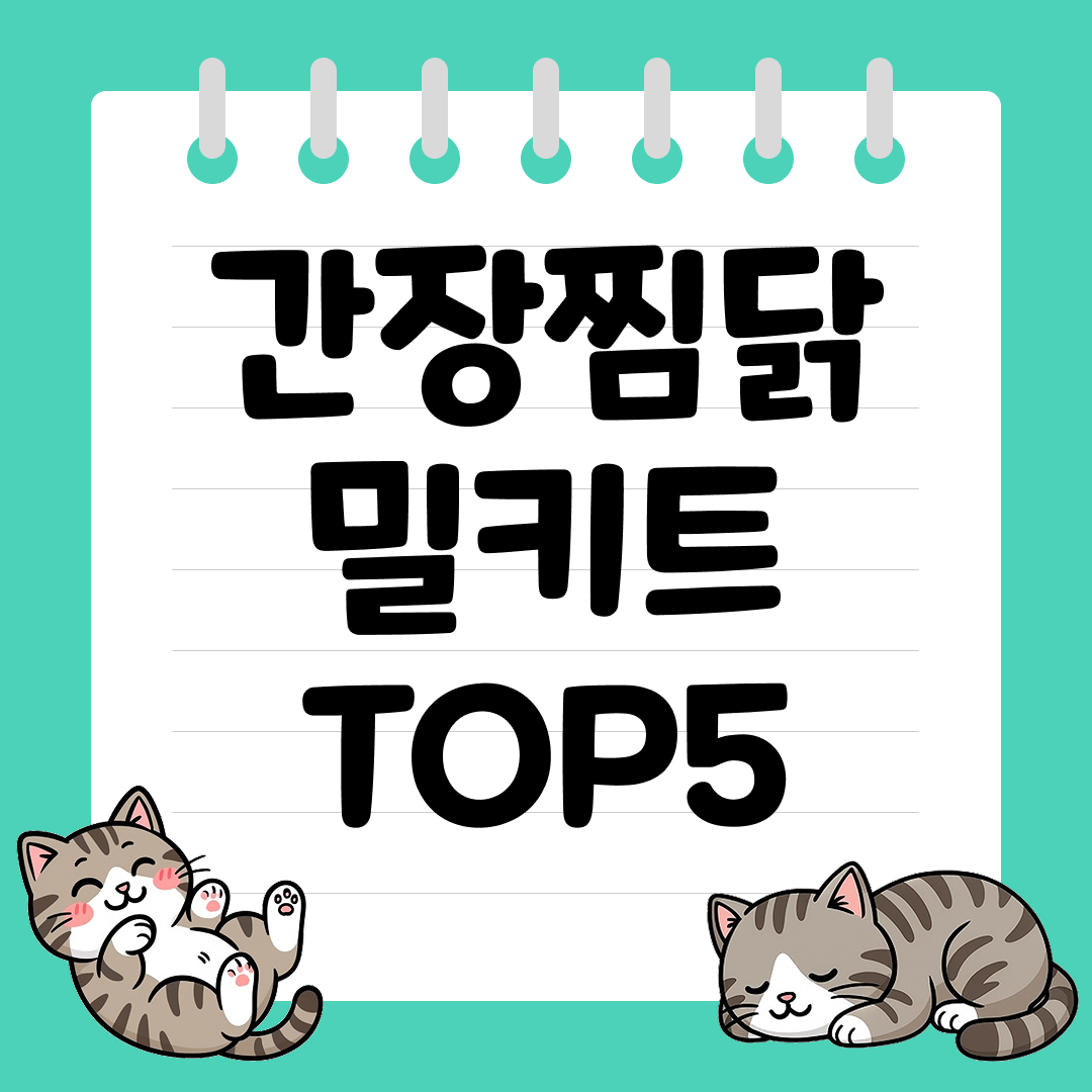 2025년 12월 1주차&nbsp;쿠팡 간장찜닭 밀키트 추천 순위 TOP5