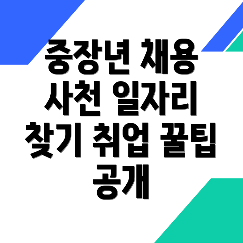 사천시 중장년 일자리