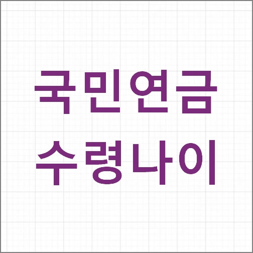 국민연금 수령나이